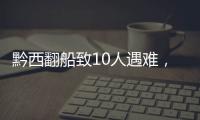 黔西翻船致10人遇难，同行游船乘客回忆惊险时刻