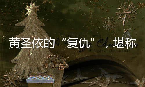 最伤人的复仇话：“她消失