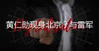 黄仁勋现身北京？与雷军合影曝光，两人亲密无间