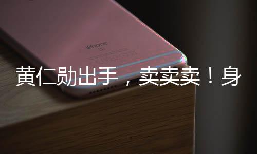 超过巴菲特的黄仁1430亿美元
