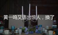 黄一鸣又语出惊人
，换了8个保姆，要不是王思聪的娃
，不会生下来