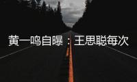 黄一鸣自曝：王思聪每次约她
，车费都给10万
，来给5万，回再给5万