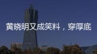 黄晓明又成笑料，穿厚底鞋、戴假发套�，快 50 了还学爱豆凹人设