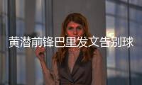 黄潜前锋巴里发文告别球队
，即将总价3800万欧加盟埃弗顿