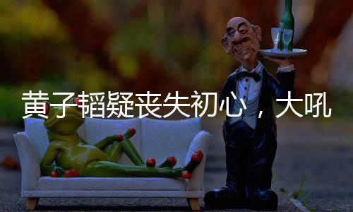 可虽然她的失初人气够高