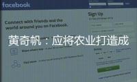 黄奇帆
：应将农业打造成“第六产业”