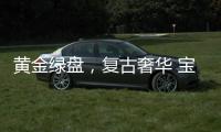 黄金绿盘
，复古奢华 宝珀经典V系列超薄腕表