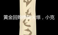 黄金回购市场火爆，小克重投资类黄金产品受青睐