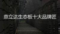 鼎立达生态板十大品牌匠心为本，品质为根