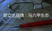 鼎立达品牌
：马六甲生态板有什么特点和优缺点