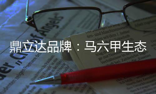 同时除了马六甲生态板之外