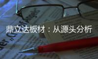 鼎立达板材�：从源头分析板材品质和板材价格关系