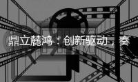 鼎立麓鸿：创新驱动，奏响电气控制技术新乐章