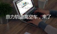鼎力轨道高空车
，来了