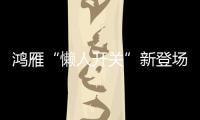 鸿雁“懒人开关”新登场：动能发电

、随意粘贴!