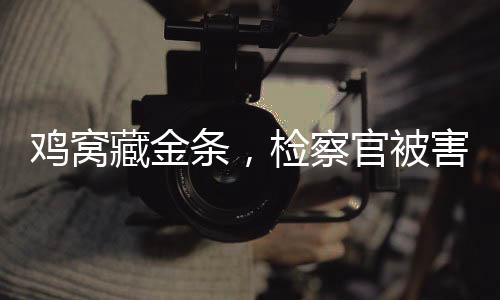 调查组被监视	、名尺保准真香