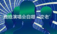鹿晗演唱会自嘲‘变老’，关晓彤白玉兰哽咽，感情线成谜！