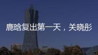 鹿晗复出第一天，关晓彤山东发糖	？