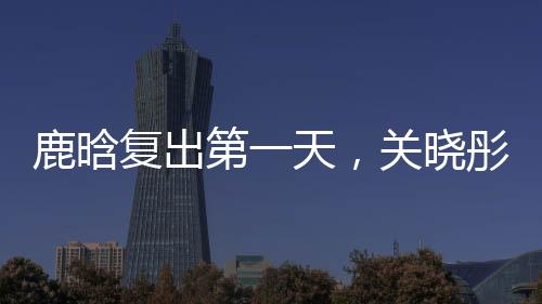 就是鹿晗给你撒的糖