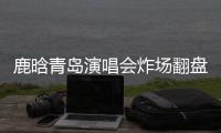 鹿晗青岛演唱会炸场翻盘，脱相争议感情生变咋回事？