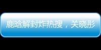 鹿晗解封炸热搜，关晓彤这波“暗糖”操作	，分手谣言原地破防
	！