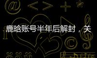 鹿晗账号半年后解封
，关晓彤3个细节被扒：太甜了，这糖藏不住了