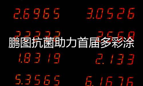 鹏图乳液
、抗菌检测