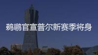 鹈鹕官宣普尔新赛季将身披3号球衣
，穿回在勇士效力期间的号码