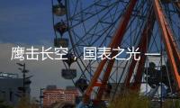 鹰击长空，国表之光 —— 劳士顿再获多项殊荣