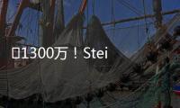 ️1300万！Stein：25%预付年薪将到账 比尔可能先拿钱再走人