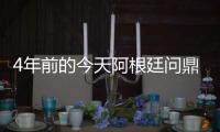 4年前的今天阿根廷问鼎美洲杯，梅西斩获国家队首冠&至今手握4冠