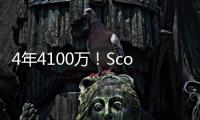 4年4100万
！Scotto
：科内特合同前2年全额保障 第3年255万受保障