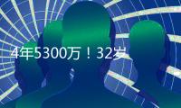 4年5300万	！32岁老将签约火箭队，仅2年受保障
？契合休城夺冠窗口
