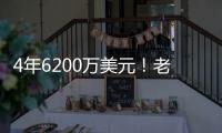 4年6200万美元！老鹰官宣：先签后换得到亚历山大