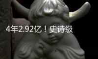 4年2.92亿	！史诗级大合同
！NBA联盟第一人