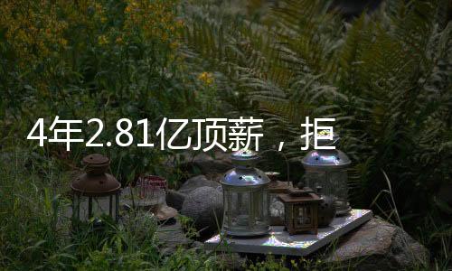 顶薪第人NBA第一人都能被嫌弃