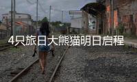 4只旅日大熊猫明日启程回国	，日本民众依依惜别