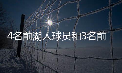 洛杉矶湖人在季后赛