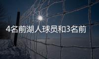 4名前湖人球员和3名前教练齐聚独行侠，独行侠成湖人小号