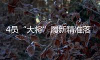 4员“大将”履新精准落位发展“棋眼” 洛阳钼业将真正迈入“世界一流矿业公司”�
？