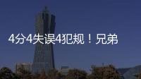 4分4失误4犯规！兄弟梦该醒了�
，你真打不了NBA
