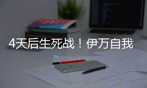 伊万试图敲定11人首发名单