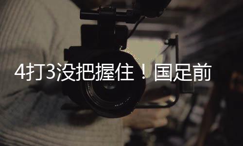 场上比分国足0-3韩国