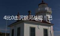 4比0击沉银河战舰	！巴黎社媒晒海报庆祝
：多么伟大的胜利！