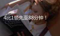 4比1领先至88分钟！北京国安依然没能带走3分