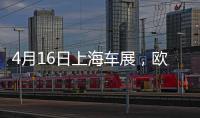 4月16日上海车展，欧司朗引领汽车照明未来