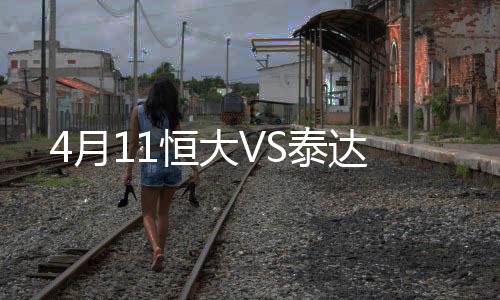 恒大外援迪亚曼蒂因伤缺席