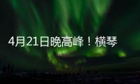 4月21日晚高峰！横琴、西区回市区通勤车辆建议避开港珠澳大桥连接线！
