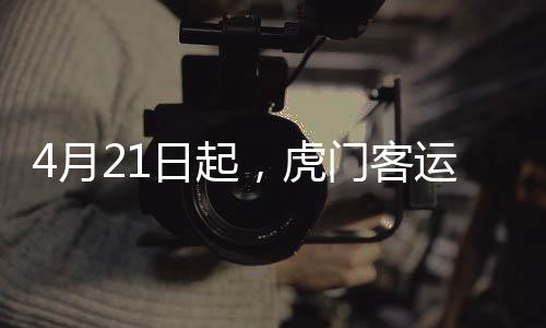 15时40分从桂山岛出发至虎门