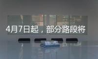 4月7日起，部分路段将封闭！涉及拱北
、吉大、新香洲、老香洲